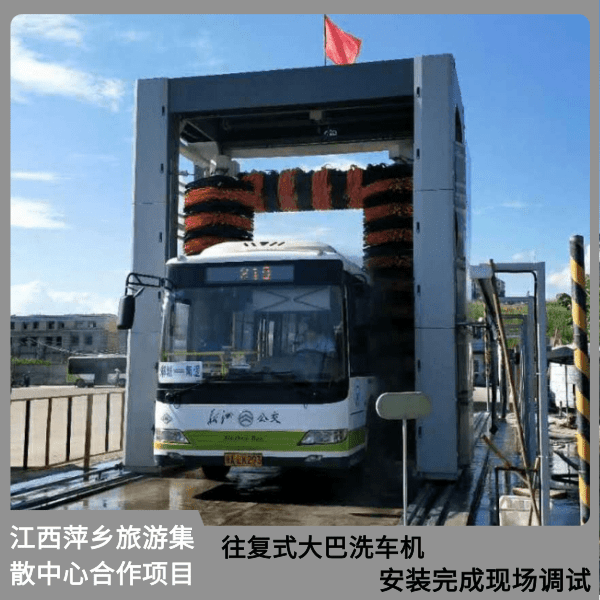 往复式大巴洗车机