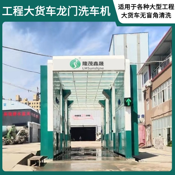 龙门洗车机