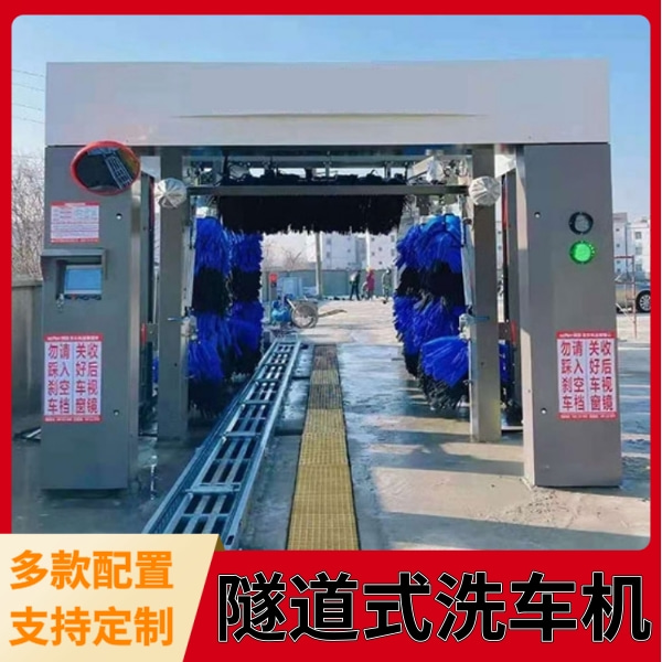 隧道式全自动洗车机