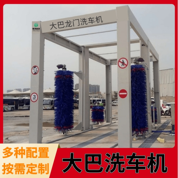 大巴车洗车设备 大巴车洗车设备