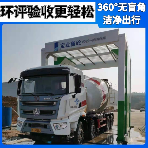 混凝土车自动洗车机 混凝土车自动洗车机
